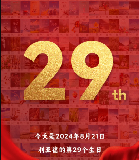 7790必发集团集团29周岁，，，，，生日快乐！